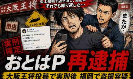 大阪王将「ナメクジ」投稿犯、盗撮容疑で再逮捕　福岡・飯塚市のスーパーでスカート内を盗撮　