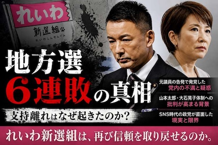 れいわ新選組に何が起きているのか　地方選6連敗の裏で進む“内部崩壊”の全内幕