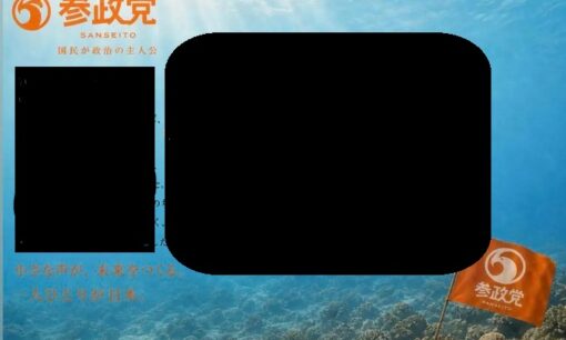 参政党の名前を使った『スイミー』無断改変、版元・好学社が異例の抗議声明