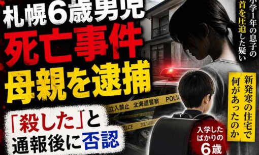 札幌6歳男児死亡、46歳の母親を逮捕　自ら「殺した」と通報後に否認