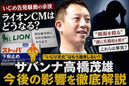 サバンナ高橋“謝罪後”も炎上拡大　ライオンCM対応検討で始まった「過去の笑い」再検証