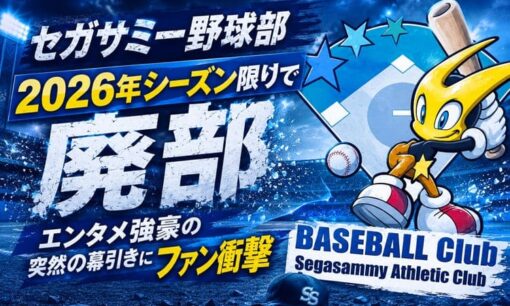 セガサミー野球部 2026年シーズン限りで廃部 エンタメ強豪の突然の幕引きにファン衝撃