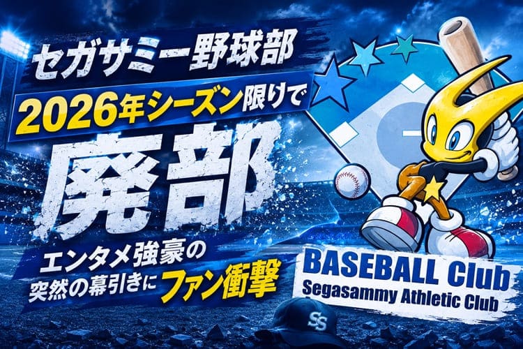 セガサミー野球部 活動終了