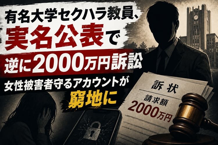 有名大学　教員　セクハラ