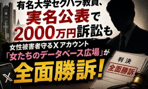 有名大学セクハラ教員、実名公表で2000万円訴訟も女性被害者守るXアカウント「女たちのデータベース広場」が全面勝訴！