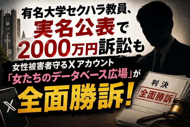 有名大学　セクハラ　教員