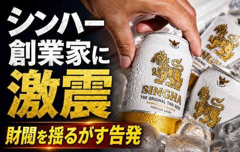 タイ名門「シンハー」創業家を揺るがす性被害告発　財閥4世の涙の訴えに広がるMeTooの声