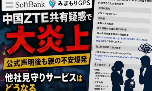 ソフトバンクみまもりGPS 中国ZTE共有疑惑  公式声明後も批判止まず 他社見守りサービスはどうなる