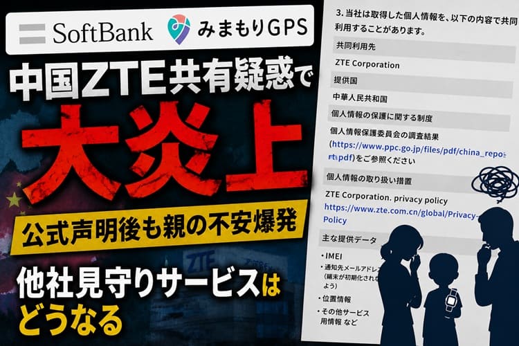 ソフトバンク　みまもりGPS