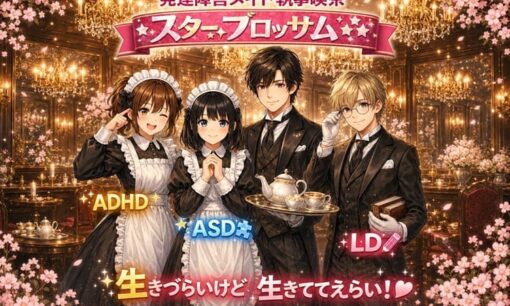 テレ朝発達障害メイド喫茶ドキュメンタリー延期 内部告発で浮上した就労継続支援B型低賃金問題