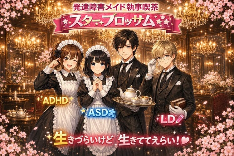 発達障害メイド執事喫茶スターブロッサム