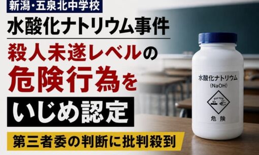 新潟 五泉北中学校 水酸化ナトリウム事件 殺人未遂レベルの危険行為をいじめ認定 第三者委の判断に批判殺到
