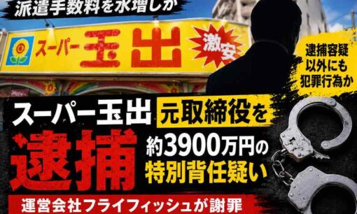 スーパー玉出元取締役を逮捕　特別背任容疑以外にも犯罪行為か　運営会社が謝罪