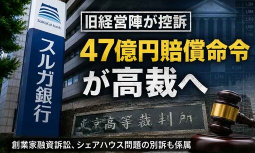 スルガ銀行の創業家融資訴訟、旧取締役側が控訴　47億円賠償命令は東京高裁へ