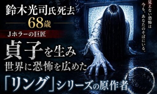 鈴木光司氏死去 68歳 Jホラーの巨匠 貞子を生み世界に恐怖を広めた「リング」シリーズの原作者