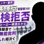 福生市ハンマー事件 高林輝行容疑者(44)送検拒否 ダークヒーロー擁護広がる 暴走族騒音で警察無能批判 差し入れ相次ぐ