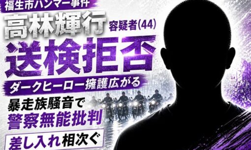 福生市ハンマー事件 高林輝行容疑者(44)送検拒否 ダークヒーロー擁護広がる 暴走族騒音で警察無能批判 差し入れ相次ぐ