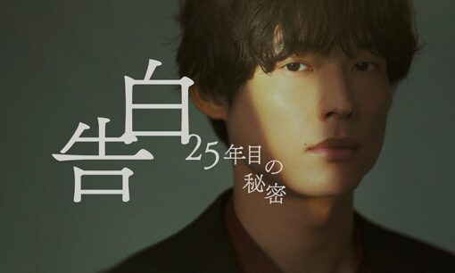 松村北斗、地上波ドラマ単独初主演　日テレ7月期「告白－25年目の秘密－」、25年の片思いを描くサスペンス