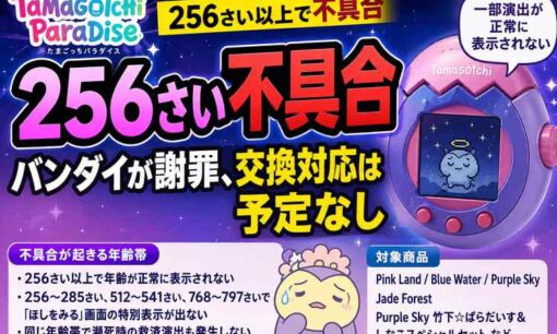 たまごっちParadiseに不具合　大切に長く育てた個体に…　バンダイが謝罪、交換対応は予定なし