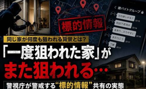 「一度狙われた家」がまた狙われる…警視庁が警戒する“標的情報”共有の実態