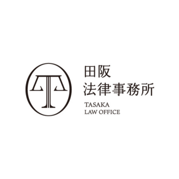田阪法律事務所
