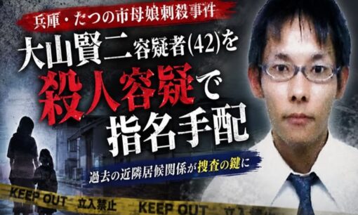 兵庫・たつの市母娘刺殺事件 大山賢二容疑者（42）を殺人容疑で指名手配 過去の近隣居候関係が捜査の鍵に