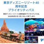 東京ディズニーリゾート無料優先パス  40周年記念プライオリティパスが2026年8月31日で終了  ファンに衝撃走る
