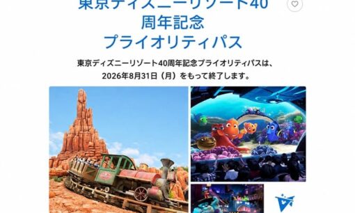 東京ディズニーリゾート無料優先パス  40周年記念プライオリティパスが2026年8月31日で終了  ファンに衝撃走る
