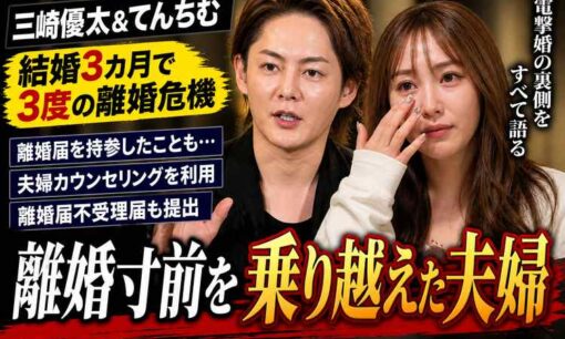三崎優太＆てんちむ、「離婚届不受理届」提出　3度の離婚危機を告白