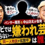 パンサー尾形＆中山功太が告発した“嫌われ芸人”は誰？　「暴力」「いじめ」証言で同一人物説が拡散