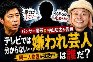パンサー尾形＆中山功太が告発した“嫌われ芸人”は誰？　「暴力」「いじめ」証言で同一人物説が拡散