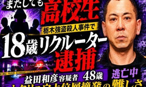 またしても高校生 栃木強盗殺人事件で18歳リクルーター逮捕 益田和彦容疑者逃亡とトクリュウ上位層摘発の難しさ
