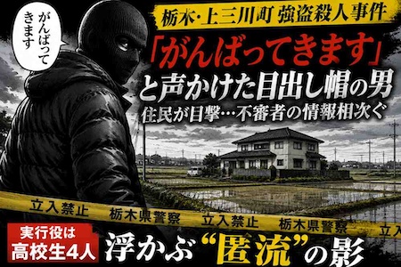 「がんばってきます」　目出し帽の男は田んぼの一軒家へ向かった　栃木・上三川強盗殺人の異様な朝
