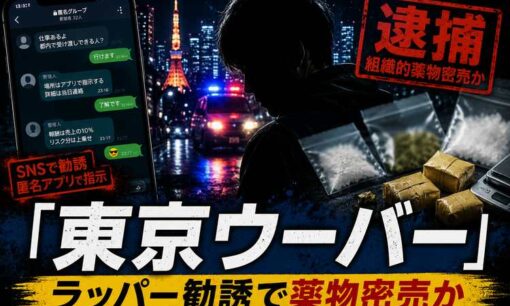 ラッパー勧誘「東京ウーバー」薬物密売か　住吉会系組員逮捕、4500万円相当押収