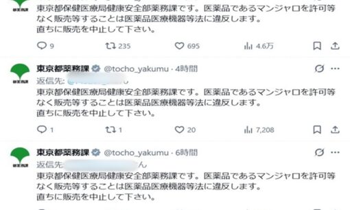 マンジャロダイエット炎上加速  東京都薬務課が警告連発  ラストコール番組が加速させた水商売界隈の流行