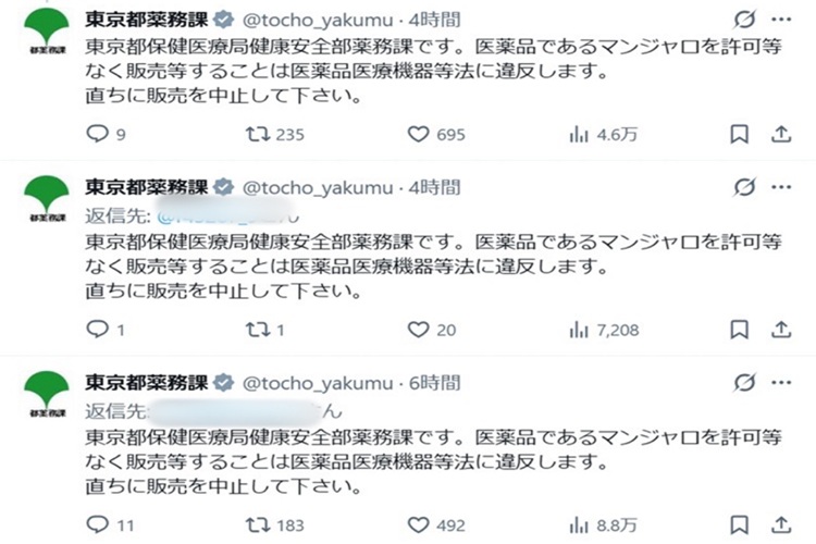 東京都薬務課 マンジャロ