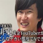 東大卒YouTuber「東京大学恋愛学部」 ヒカルの「他の東大生に失礼」指摘が話題 学歴活用の是非