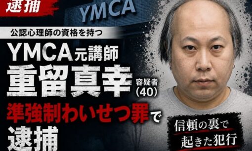 発達障害の女性にわいせつ行為 東京YMCA元講師逮捕 「子どもを作る練習」性加害処罰の甘さも問題