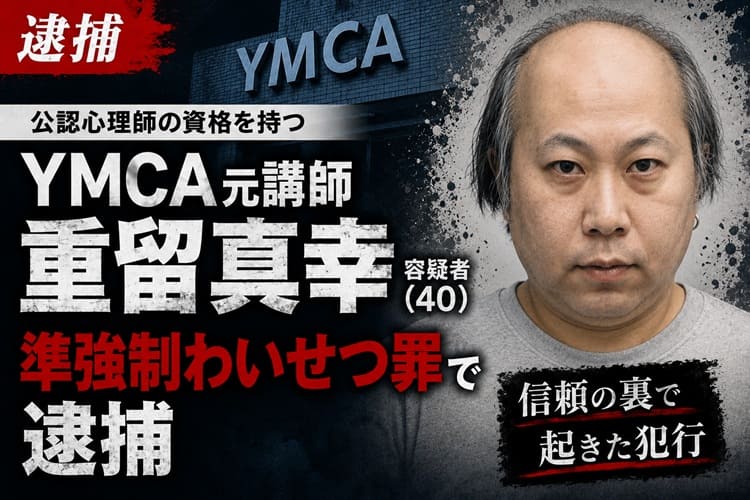 東京YMCA 重留真幸