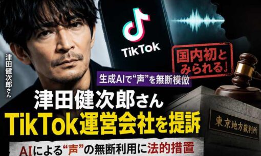 声優・俳優の津田健次郎がTikTok提訴　生成AIによる声の無断模倣、日本初の訴訟か