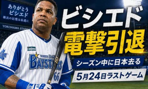 DeNA・ビシエドがシーズン中に電撃引退 なぜ今なのか 9年間愛された助っ人が日本を去る理由