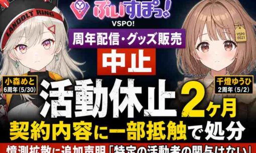 【ぶいすぽっ！】2ヶ月休止の小森めと・千燈ゆうひ　周年配信中止、グッズ販売も停止