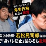 東京都公立小教師・若松晃司郎容疑者（39）、変顔で「身バレ防止」試みるも批判殺到 教え子女児への卑劣行為が次々発覚