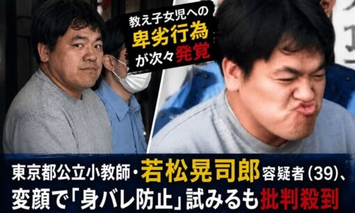 東京都公立小教師・若松晃司郎容疑者（39）、変顔で「身バレ防止」試みるも批判殺到 教え子女児への卑劣行為が次々発覚