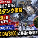 米ワシントン州の日本製紙系工場で巨大タンク破裂　死傷20人超・複数不明、「白液」とは何か