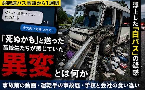 「死ぬかも」　事故前、高校生が撮っていた動画　磐越道バス事故で何が起きていたのか