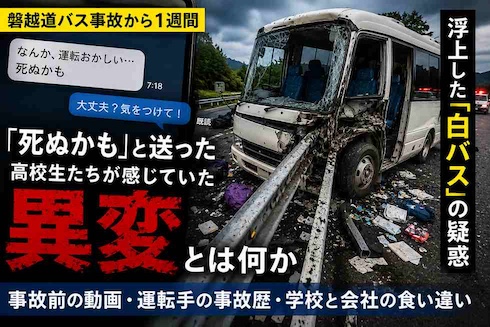 バス事故