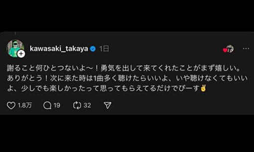 川崎鷹也、ライブ途中退場ファンへの“神返信”が話題　「謝ること何ひとつない」