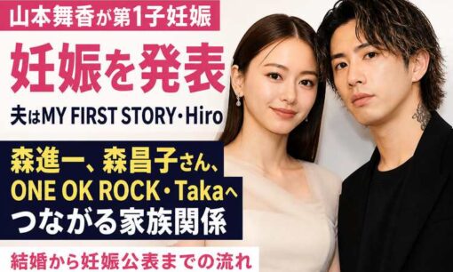 山本舞香が第1子妊娠　夫はロックバンド「MY FIRST STORY」のボーカルHiro