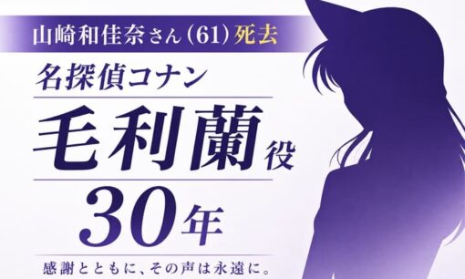 声優・山崎和佳奈さん死去 『名探偵コナン』毛利蘭役30年 ONE PIECEナミ・ノジコ姉妹の絆で代役 後任は岡村明美へ 追悼の声相次ぐ
